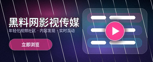 91网影视传媒与视频社区首屏
